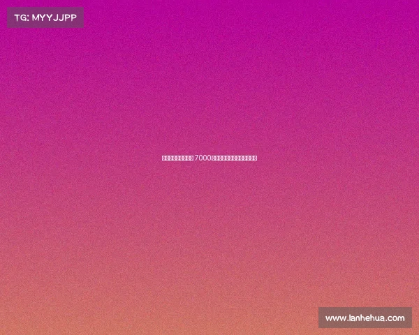 雅克松是否值得投资 7000万元能否获得回报的深度分析